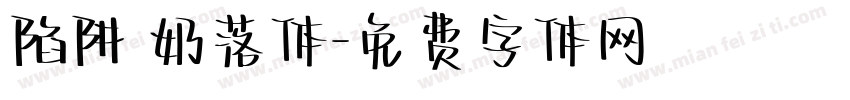 陷阱 奶落体字体转换